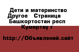 Дети и материнство Другое - Страница 2 . Башкортостан респ.,Кумертау г.